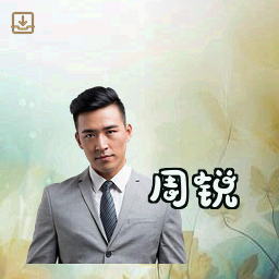 周锐